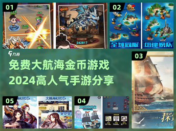 🎉2024必玩！高人气大航海手游金币免费拿🔥截图1