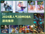 🔥2024最火3D MOBA游戏TOP榜💥