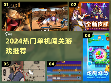 🎮2024单机闯关游戏合集🔥超燃通关挑战来袭！💥截图1