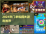 🎮2024单机闯关游戏合集🔥超燃通关挑战来袭！💥