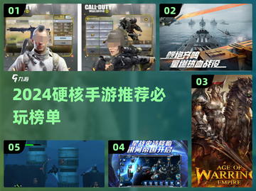 🔥2024硬核手游TOP榜出炉！🎮🔥截图1