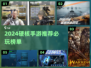 🔥2024硬核手游TOP榜出炉！🎮🔥