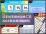 汉字找字闯关游戏合集💥2024必玩🔥
