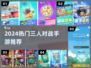 🔥3人激战！2024免费手游TOP榜💥