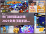 🔥2025必玩！免费日漫手游合集💎