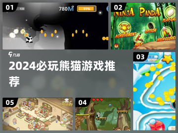 🐼2024最火熊猫游戏TOP榜🔥超治愈合集推荐！截图1