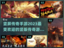 🔥2023最受欢迎竖版传奇手游推荐🔥