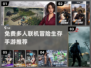 🔥2024必玩！免费多人联机生存手游推荐📱