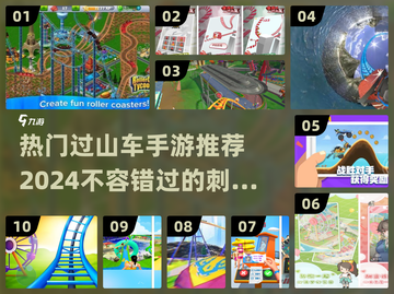 2024必玩🔥过山车手游推荐🎉截图1