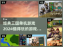 🔥经典重现！2024必玩的三国单机游戏合集🎉