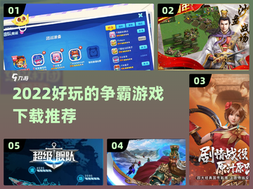 2022🔥超好玩的争霸游戏下载推荐💥截图1