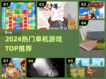 🔥2024最火单机游戏TOP榜🎮截图1