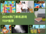 🔥2024最火单机游戏TOP榜🎮