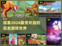 🦖2024超🔥恐龙游戏推荐下载！🦖