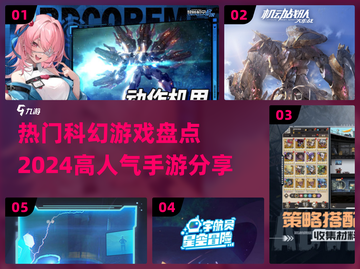 2024必玩🔥科幻手游大盘点！🚀未来等你探索截图1