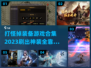🔥2023必玩！掉落神装的游戏合集💎