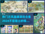 古风基建游戏合集🔥2024必玩🔥
