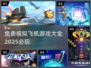 ✈2025必玩免费模拟飞机游戏大全🎉