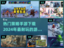 2024必玩🔥策略手游下载攻略来了！游戏技巧大公开🎉