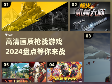 🔥2024必玩！高画质枪战游戏合集💥截图1