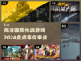 🔥2024必玩！高画质枪战游戏合集💥