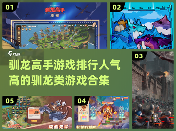 🔥2024必玩！驯龙高手游戏TOP5✨截图1