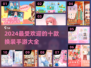 2024换装手游🔥十大热门游戏合集👗