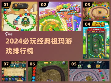 🔥2024祖玛游戏TOP榜！经典回归💥截图1