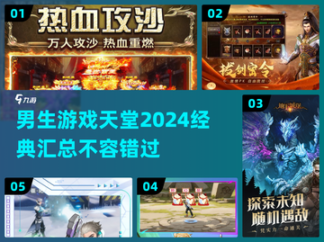 🔥2024男生必玩经典游戏合集🎮截图1