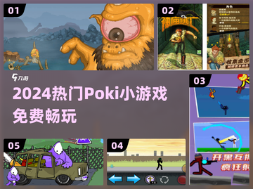 🔥2024超火Poki游戏免费玩🎮截图1