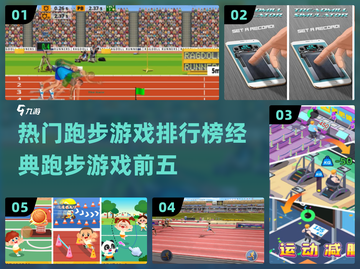 🔥2024必玩！经典跑步游戏TOP5💎截图1