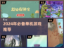 🎮没网也能玩！2024单机游戏TOP榜🔥