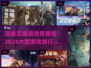 🔥2024大型双端互通游戏排行榜✨你玩过几个？