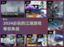 🔥2024必玩江湖游戏大盘点，10款让你欲罢不能！🎮