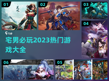 宅男必玩🔥2023超全游戏清单🎉截图1