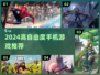 🎮2024高自由度手游汇总！这5款必玩！