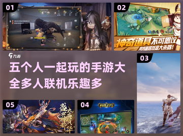 🔥2024必玩！5人开黑手游合集🎉截图1