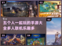 🔥2024必玩！5人开黑手游合集🎉