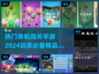 🔥2024必玩单机闯关手游合集💥