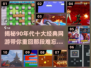 🔥90年代十大经典网游排行榜🔥带你回味青春！