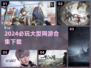 2024超🔥好玩大型网游下载合集🎮