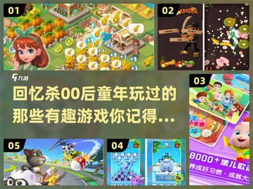00后童年游戏大起底🎉哪些是你玩过的？截图1