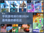 2024平民游戏排行榜🔥超有趣游戏等你来玩！