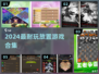 🔥2024最上头放置游戏合集🎮