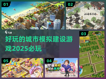2025必玩🔥城市模拟建设游戏下载📚截图1