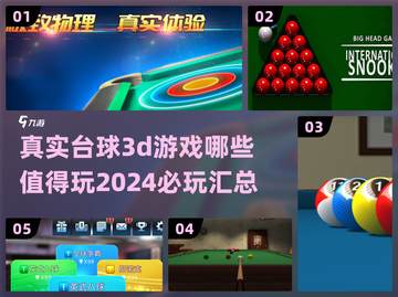 2024必玩🔥真实台球3D游戏合集🎉截图1