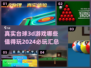 2024必玩🔥真实台球3D游戏合集🎉