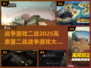 🔥2025必玩！高质量二战游戏大全💥
