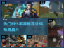 🔥2024最受欢迎FPS手游推荐🎉玩家必玩