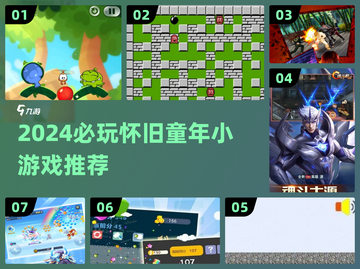  nostalgia炸弹💥2024必玩童年小游戏清单来袭！截图1